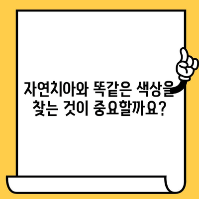 임플란트 크라운 색상, 치아 건강에 미치는 영향은? | 임플란트, 크라운, 색상, 심미성, 건강