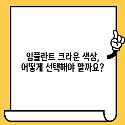 임플란트 크라운 색상, 치아 건강에 미치는 영향은? | 임플란트, 크라운, 색상, 심미성, 건강