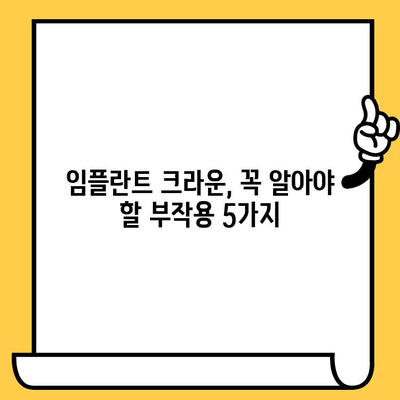 임플란트 크라운, 치명적인 단점 5가지! 꼭 알아야 할 주의사항 | 임플란트, 크라운, 부작용, 주의, 가이드