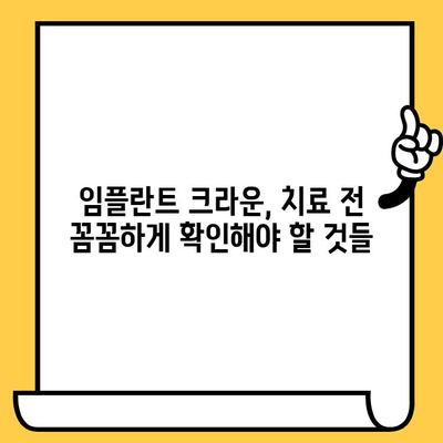 임플란트 크라운, 치명적인 단점 5가지! 꼭 알아야 할 주의사항 | 임플란트, 크라운, 부작용, 주의, 가이드