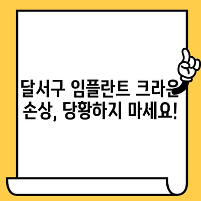 달서구 치과 임플란트 보철 크라운 손상, 어떻게 해야 할까요? | 손상 대처법, 염증 관리, 치과 추천