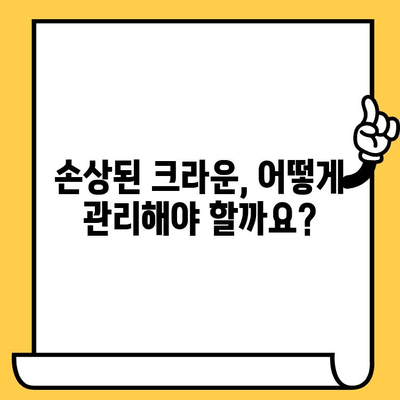 달서구 치과 임플란트 보철 크라운 손상, 어떻게 해야 할까요? | 손상 대처법, 염증 관리, 치과 추천