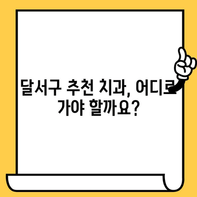 달서구 치과 임플란트 보철 크라운 손상, 어떻게 해야 할까요? | 손상 대처법, 염증 관리, 치과 추천