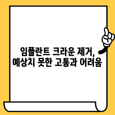 임플란트 크라운 제거 후 겪는 어려움| 환자 경험담과 교훈 | 임플란트, 크라운, 제거, 후기, 팁