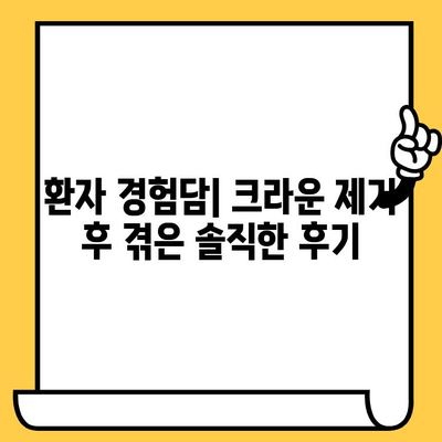 임플란트 크라운 제거 후 겪는 어려움| 환자 경험담과 교훈 | 임플란트, 크라운, 제거, 후기, 팁