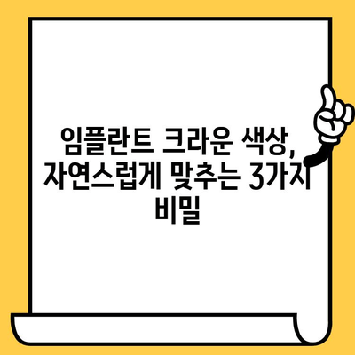 임플란트 크라운 색상, 자연스럽게 맞추는 3가지 비밀 | 임플란트, 크라운, 색상, 치과, 자연치아