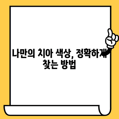 임플란트 크라운 색상, 자연스럽게 맞추는 3가지 비밀 | 임플란트, 크라운, 색상, 치과, 자연치아