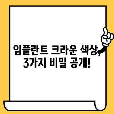 임플란트 크라운 색상, 자연스럽게 맞추는 3가지 비밀 | 임플란트, 크라운, 색상, 치과, 자연치아