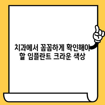 임플란트 크라운 색상, 자연스럽게 맞추는 3가지 비밀 | 임플란트, 크라운, 색상, 치과, 자연치아