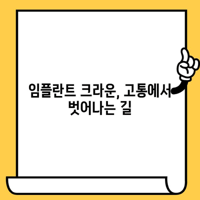 임플란트 크라운 때문에 힘들다면? |  고통, 해결책, 희망