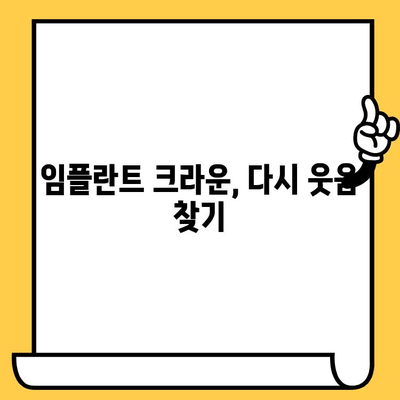 임플란트 크라운 때문에 힘들다면? |  고통, 해결책, 희망