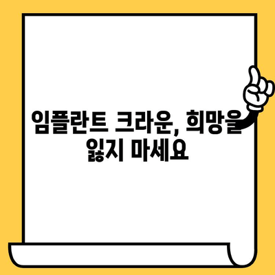 임플란트 크라운 때문에 힘들다면? |  고통, 해결책, 희망