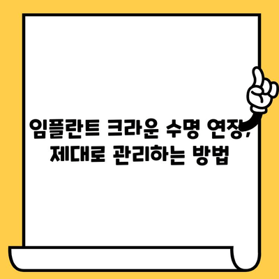 임플란트 크라운 수복 후, 성공적인 관리를 위한 5가지 핵심 가이드 | 임플란트, 크라운, 사후 관리, 유지, 수명