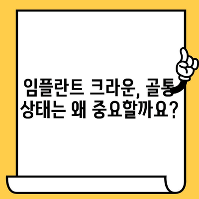 임플란트 크라운, 골통 상태는 어떻게 확인하나요? | 임플란트, 크라운, 골통, 진단, 확인 방법