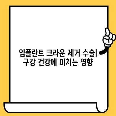 임플란트 크라운 제거 수술| 구강 건강에 미치는 영향 | 임플란트 크라운, 제거 수술, 구강 건강, 치과