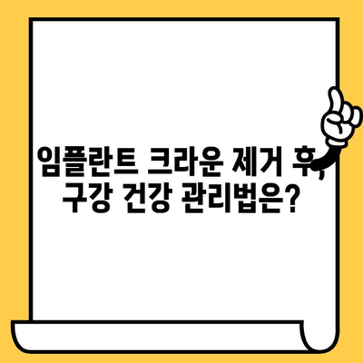 임플란트 크라운 제거 수술| 구강 건강에 미치는 영향 | 임플란트 크라운, 제거 수술, 구강 건강, 치과