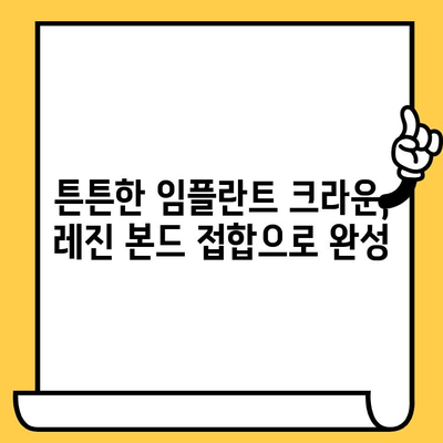 임플란트 크라운 수명 연장의 비밀| 레진 본드 접합의 중요성 | 임플란트, 크라운, 수명, 레진 본드, 접합, 유지 관리