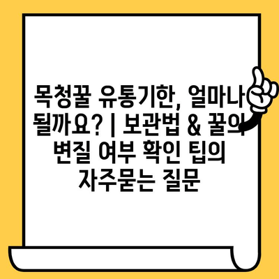 목청꿀 유통기한, 얼마나 될까요? | 보관법 & 꿀의 변질 여부 확인 팁