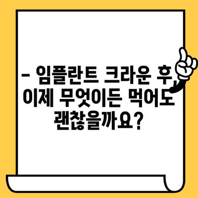 임플란트 크라운 후에도 마음껏 즐기는 식단| 음식 제한 없이! | 임플란트 크라운, 식단 가이드, 음식 제한, 맛있게 먹는 법