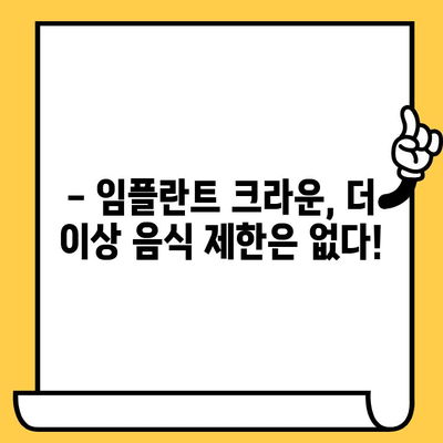 임플란트 크라운 후에도 마음껏 즐기는 식단| 음식 제한 없이! | 임플란트 크라운, 식단 가이드, 음식 제한, 맛있게 먹는 법