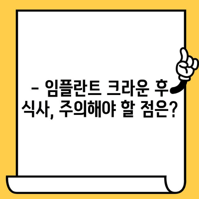 임플란트 크라운 후에도 마음껏 즐기는 식단| 음식 제한 없이! | 임플란트 크라운, 식단 가이드, 음식 제한, 맛있게 먹는 법
