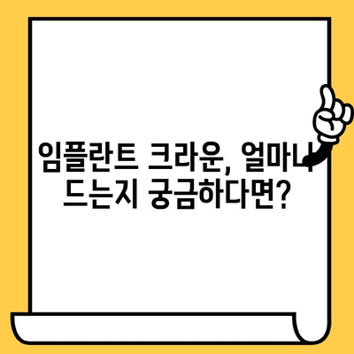 임플란트 크라운 가격, 면책기간부터 모든 정보| 완벽 가이드 | 임플란트, 크라운, 비용, 면책, 치과