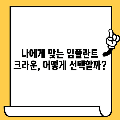 임플란트 크라운 가격, 면책기간부터 모든 정보| 완벽 가이드 | 임플란트, 크라운, 비용, 면책, 치과