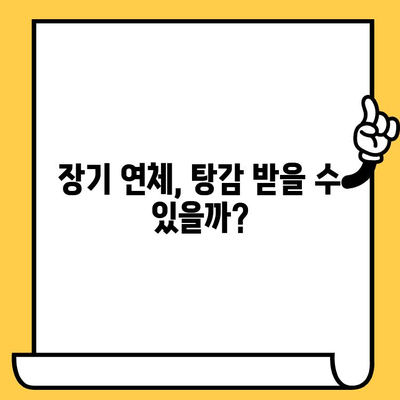 장기연체자 대출탕감, 채권 압류와 추심 명령으로 가능할까? | 대출 연체, 법적 절차, 탕감 가능성