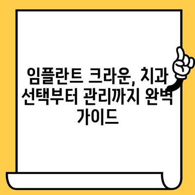 임플란트 크라운 가격, 면책기간부터 모든 정보| 완벽 가이드 | 임플란트, 크라운, 비용, 면책, 치과