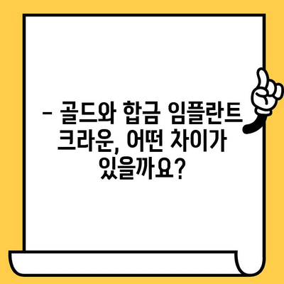 골드 vs 합금 임플란트 크라운| 나에게 맞는 선택은? | 임플란트 종류, 장단점 비교, 가격, 수명