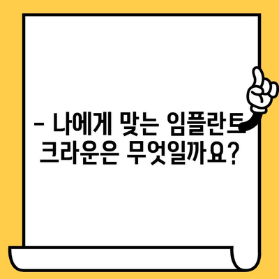 골드 vs 합금 임플란트 크라운| 나에게 맞는 선택은? | 임플란트 종류, 장단점 비교, 가격, 수명