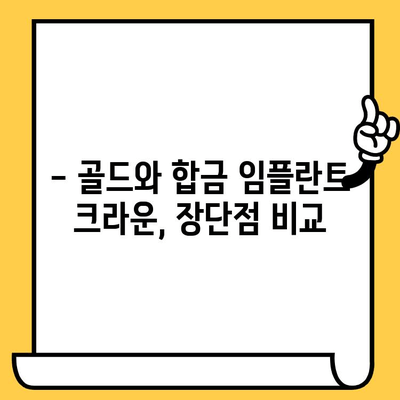 골드 vs 합금 임플란트 크라운| 나에게 맞는 선택은? | 임플란트 종류, 장단점 비교, 가격, 수명