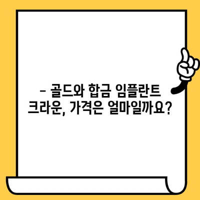 골드 vs 합금 임플란트 크라운| 나에게 맞는 선택은? | 임플란트 종류, 장단점 비교, 가격, 수명