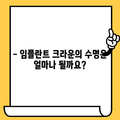 골드 vs 합금 임플란트 크라운| 나에게 맞는 선택은? | 임플란트 종류, 장단점 비교, 가격, 수명