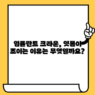 임플란트 크라운, 잇몸에 너무 조여요? 이유와 해결책 | 임플란트, 크라운, 잇몸 통증, 치과