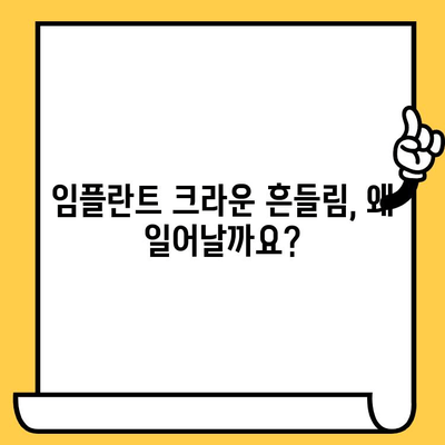 임플란트 크라운이 빠지는 이유? 교대역 임플란트 흔들림, 이렇게 해결하세요! | 임플란트, 크라운, 흔들림, 대처법, 교대역