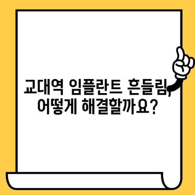 임플란트 크라운이 빠지는 이유? 교대역 임플란트 흔들림, 이렇게 해결하세요! | 임플란트, 크라운, 흔들림, 대처법, 교대역