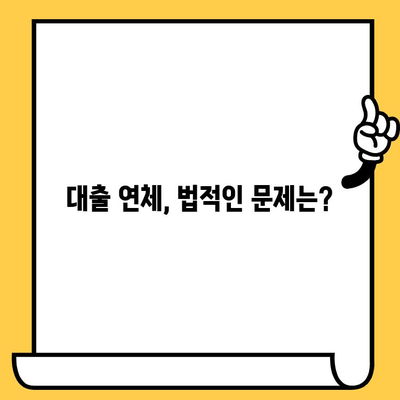 장기연체자 대출탕감, 채권 압류와 추심 명령으로 가능할까? | 대출 연체, 법적 절차, 탕감 가능성