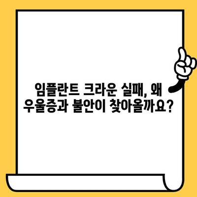 임플란트 크라운 실패 후 찾아오는 우울증과 불안| 극복을 위한 길 | 심리적 어려움, 치료, 극복 전략