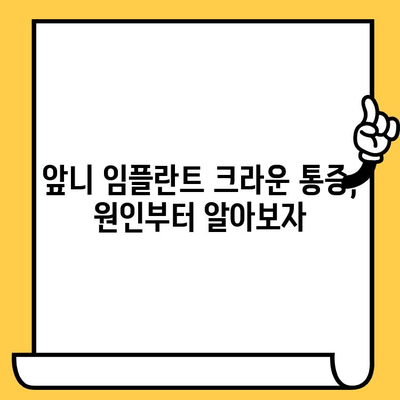 앞니 임플란트 크라운 통증, 이렇게 해결하세요! | 근관 치료, 염증 제거, 통증 완화 팁