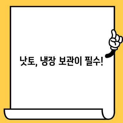 낫토 유통기한, 얼마나 될까요? | 냉장 보관, 냄새, 변색, 섭취 가능 여부