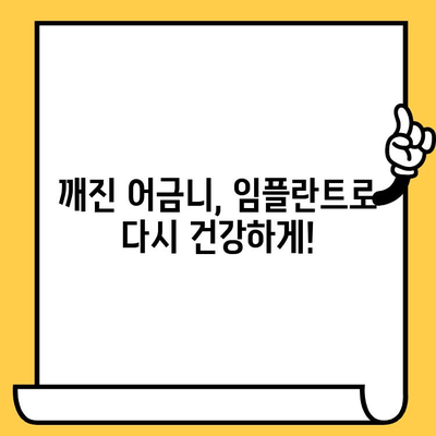 어금니 골절, 임플란트로 완벽하게 되살린 사례 | 임플란트, 어금니, 치아 복원, 치과