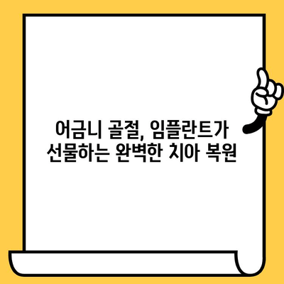 어금니 골절, 임플란트로 완벽하게 되살린 사례 | 임플란트, 어금니, 치아 복원, 치과