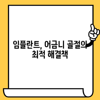 어금니 골절, 임플란트로 완벽하게 되살린 사례 | 임플란트, 어금니, 치아 복원, 치과