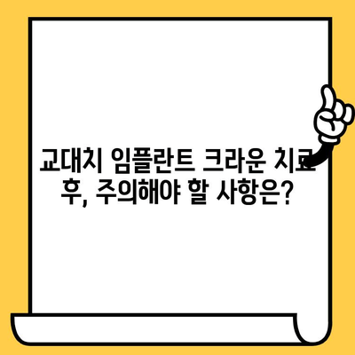 교대치 임플란트 크라운 치료 과정 공유| 상세 가이드 | 임플란트, 크라운, 치과, 교대치