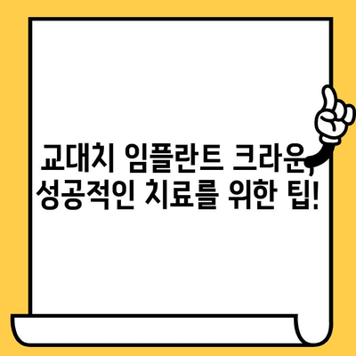 교대치 임플란트 크라운 치료 과정 공유| 상세 가이드 | 임플란트, 크라운, 치과, 교대치