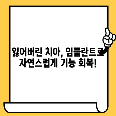 자연스러운 미소를 되찾는 임플란트 크라운| 잃어버린 치아를 기능적으로 대체하는 미학 | 임플란트, 치아 상실, 심미 치과, 치아 기능 회복