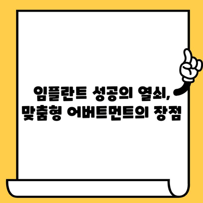 임플란트 커스텀 어버트먼트를 활용한 임플란트 크라운 보철| 장점과 적용 사례 | 임플란트, 보철, 치과, 치료