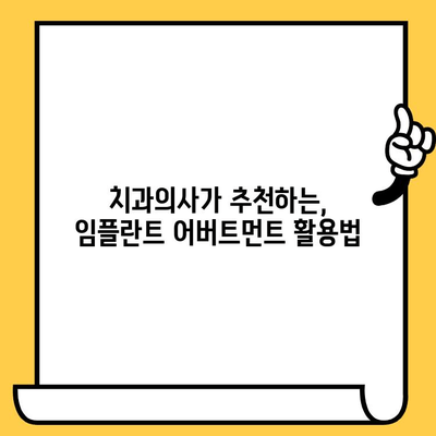 임플란트 커스텀 어버트먼트를 활용한 임플란트 크라운 보철| 장점과 적용 사례 | 임플란트, 보철, 치과, 치료