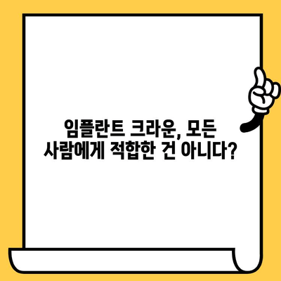 임플란트 크라운, 모르면 큰일나는 단점 5가지 | 임플란트, 크라운, 치과, 치료, 주의 사항